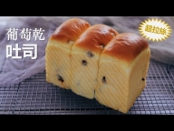 葡萄干吐司面包(中种法)｜超级松软拉丝, 其中这步你做对了吗｜萨姐的南腔北调 - YouTube - Bread